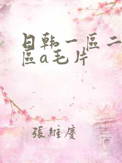 日韩一区二区三区a毛片