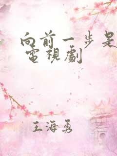 向前一步是幸福 电视剧