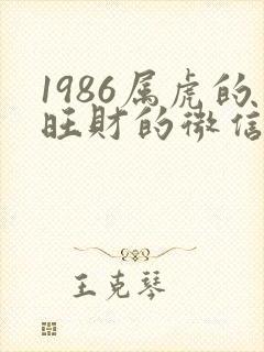 1986属虎的旺财的微信网名