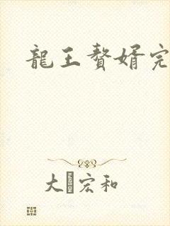 龙王赘婿完整版