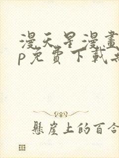 漫天星漫画app免费下载无广告