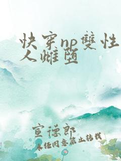 快穿np双性美人雌堕
