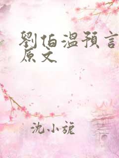 刘伯温预言十愁原文