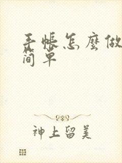 手帐怎么做好看简单