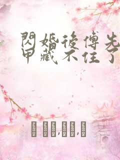 闪婚后傅先生马甲藏不住了短剧在线观看