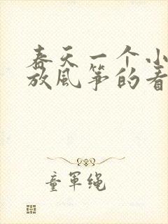 春天一个小朋友放风筝的看图写话