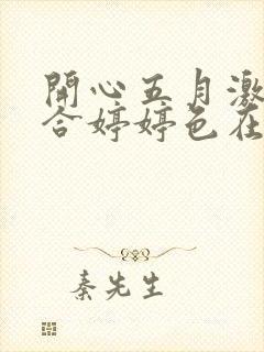 开心五月激情综合婷婷色在线