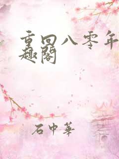 重回八零年代笔趣阁