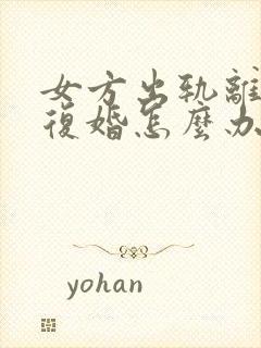 女方出轨离婚要复婚怎么办