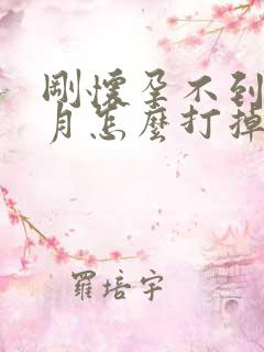 刚怀孕不到1个月怎么打掉