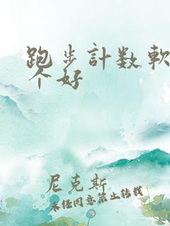 跑步计数软件哪个好