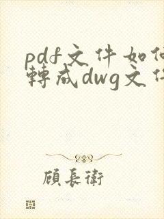 pdf文件如何转成dwg文件