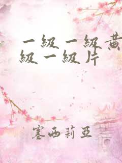 一级一级黄色一级一级片