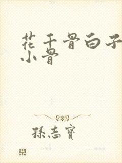 花千骨白子画吻小骨