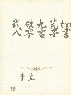 武破九荒txt八零电子书下载