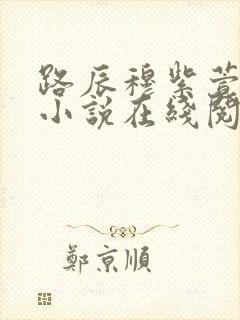 路辰穆紫萱穿越小说在线阅读