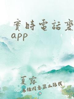 实时电话变声器app