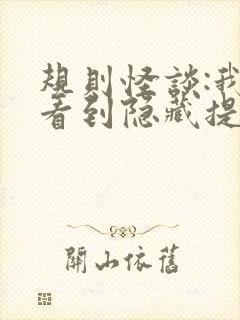 规则怪谈:我能看到隐藏提示小说免费看