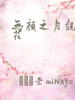 无颜之月观看樱花