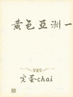 黄色亚洲一级片