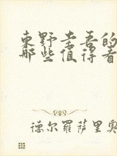 东野圭吾的小说哪些值得看