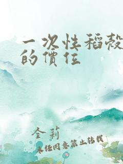 一次性稻壳餐具的价位