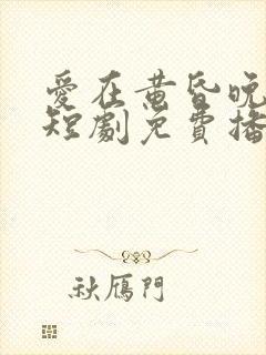 爱在黄昏晚风时短剧免费播放全集