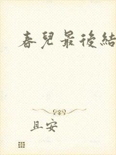 春儿最后结局