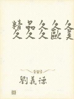 精品久久久久久久久久欧美