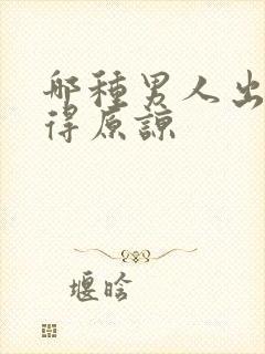 哪种男人出轨值得原谅