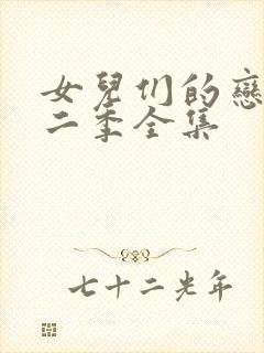 女儿们的恋爱第二季全集