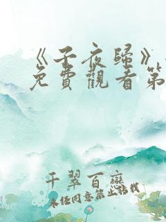 《子夜归》全集免费观看第21集