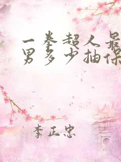 一拳超人最强之男多少抽保底