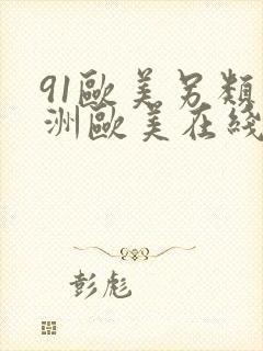 91欧美另类亚洲欧美在线