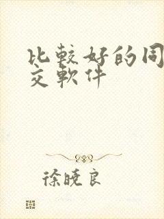 比较好的同城社交软件