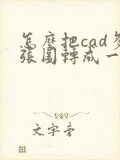 怎么把cad多张图转成一个pdf