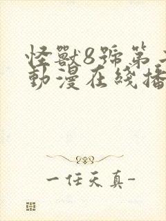 怪兽8号第二季动漫在线播放