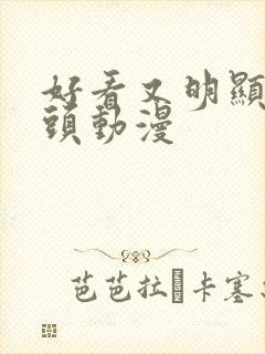 好看又明显的情头动漫