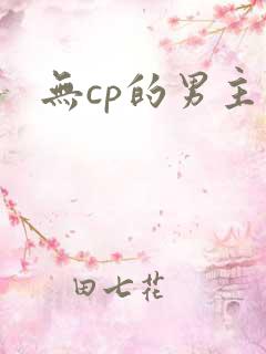 无cp的男主文
