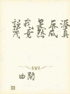 说我是反派,污蔑竟然成真了短剧免费观看