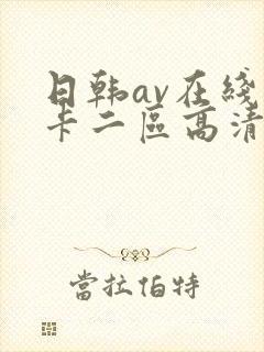 日韩av在线不卡二区高清
