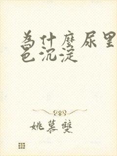 为什么尿里有白色沉淀