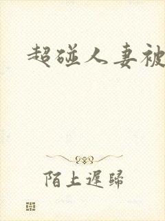 超碰人妻被日