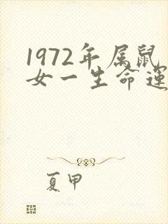 1972年属鼠女一生命运如何