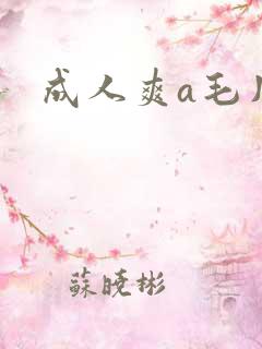 成人爽a毛片