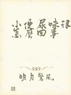 小便尿味很重是怎么回事