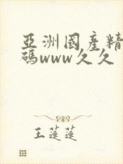 亚洲国产精品乱码www久久