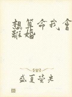 想算命我会不会离婚