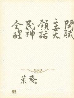 全民领主开局觉醒神话天赋