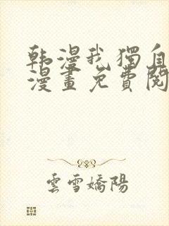 韩漫我独自升级漫画免费阅读